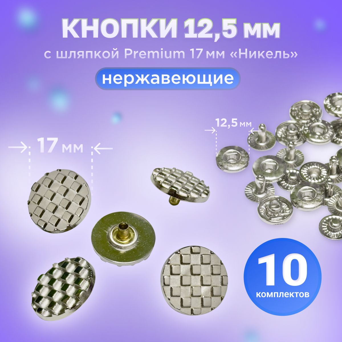 КнопкиАльфа12.5мм,сшляпкойPremium17ммНИКЕЛЬ