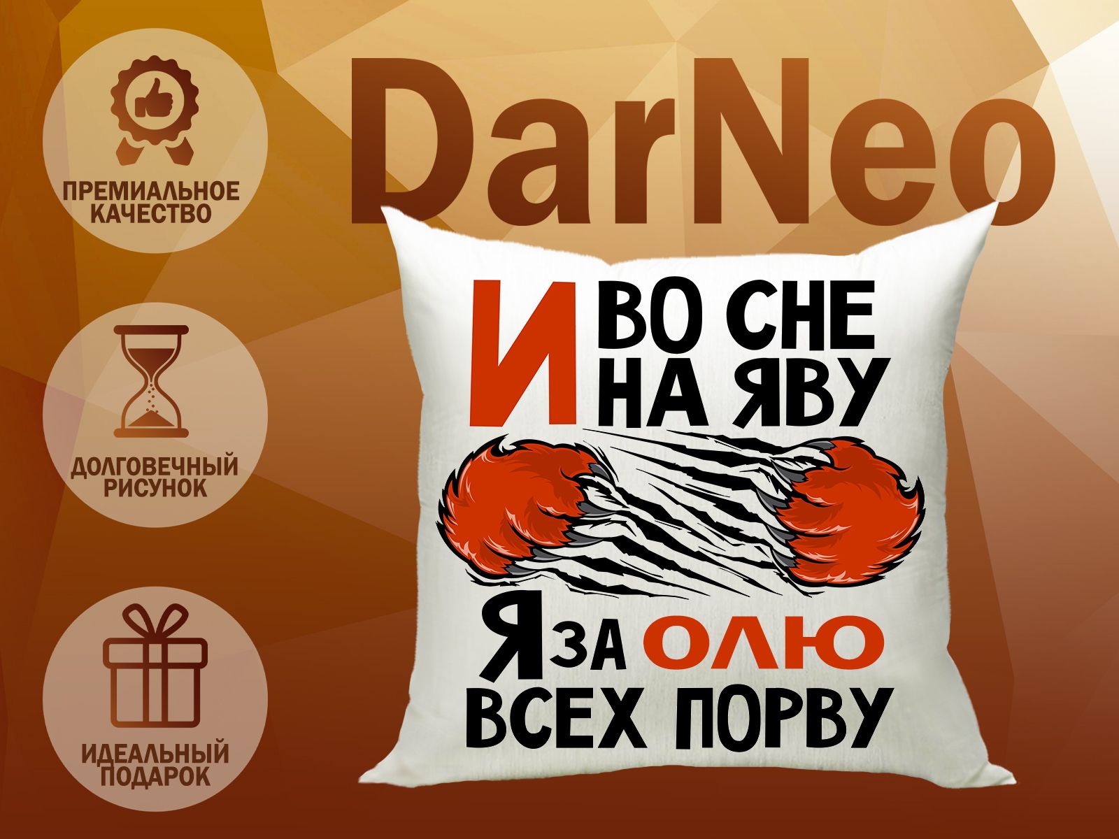 Подушка ДарNeo Я за Олю всех порву 35x35 - купить по низкой цене в  интернет-магазине OZON (1409728290)