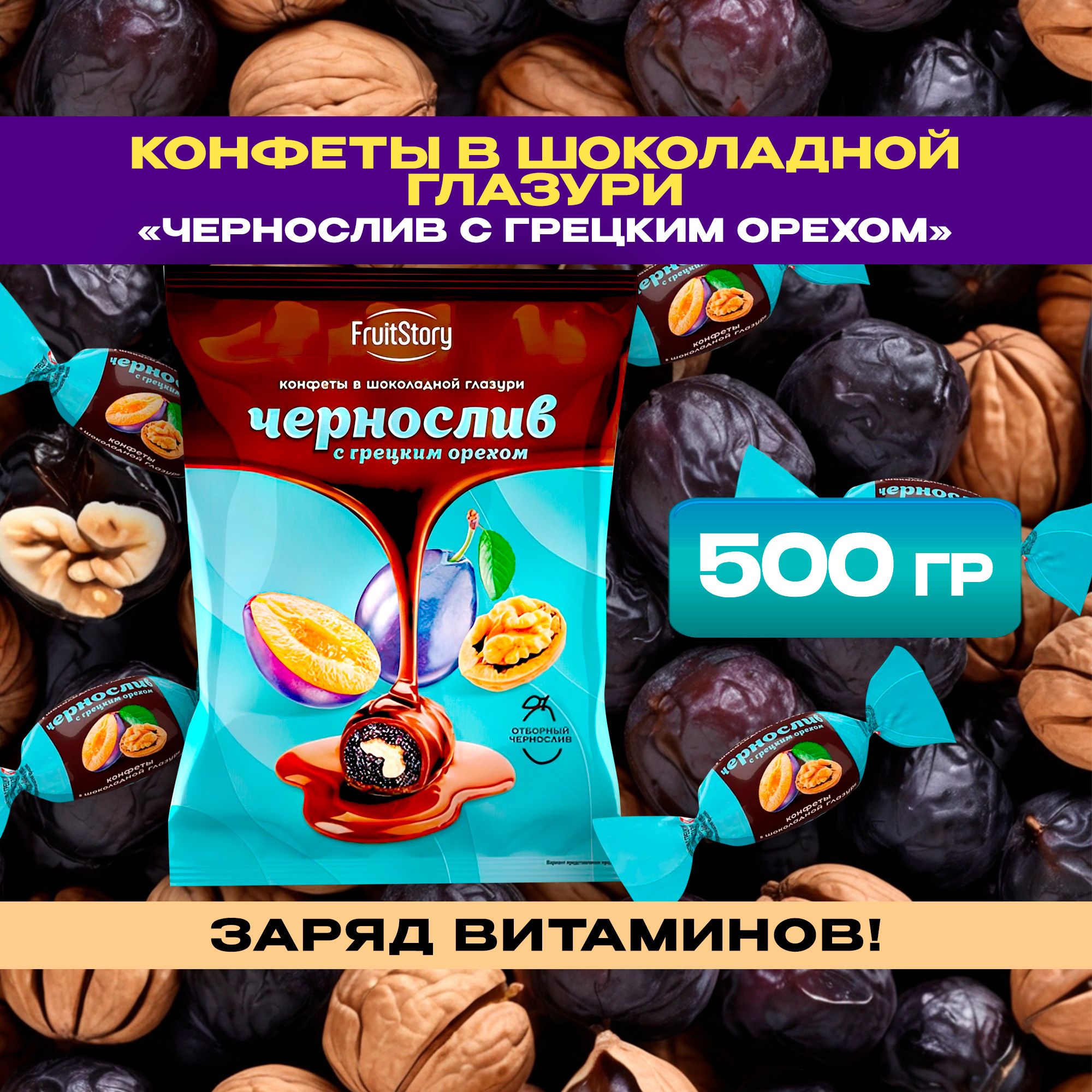 Конфеты в шоколадной глазури Чернослив с грецким орехом Fruit Story 500 гр  - купить с доставкой по выгодным ценам в интернет-магазине OZON (1405254933)