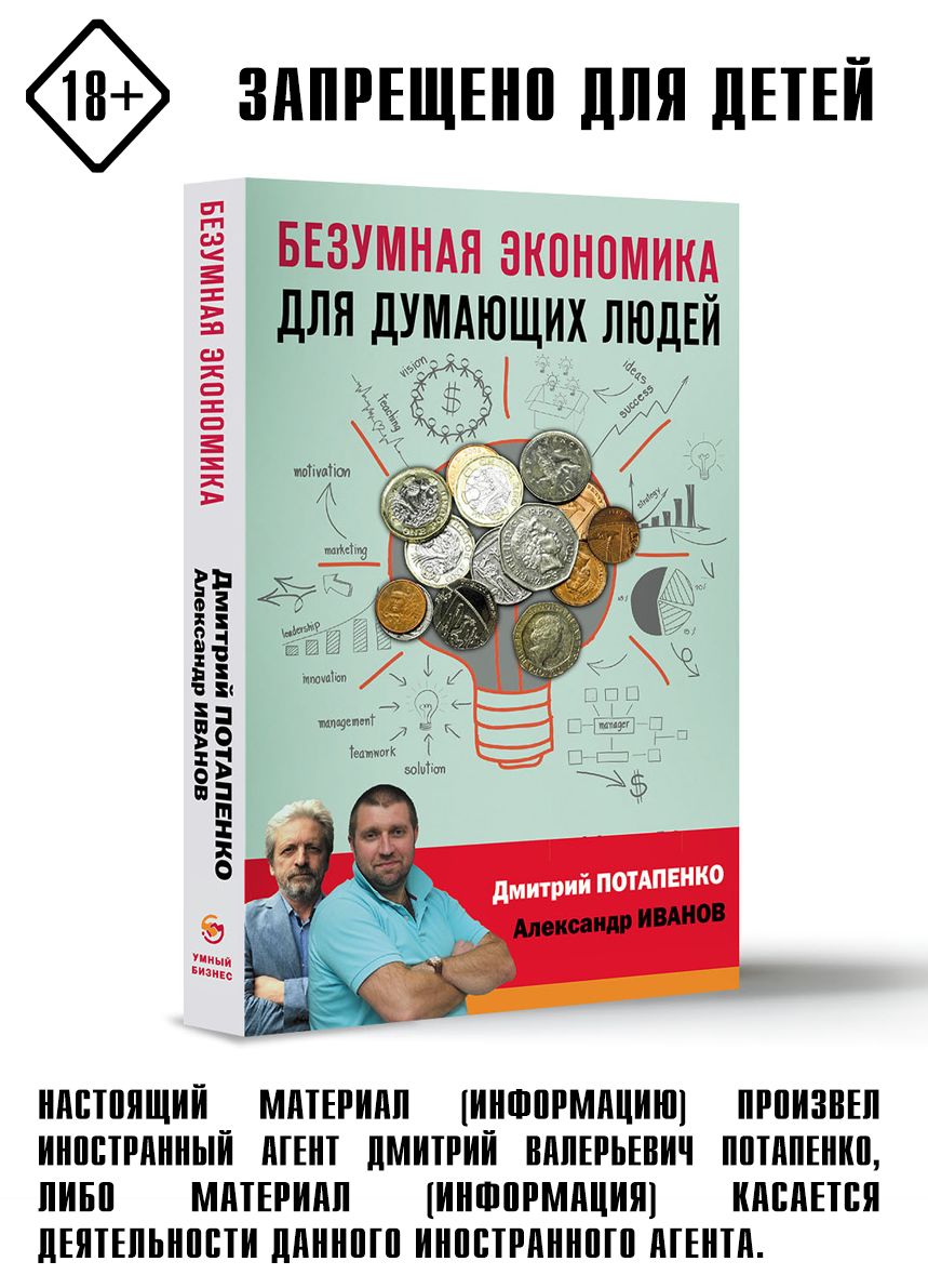 Безумная экономика для думающих людей | Потапенко Дмитрий Валерьевич, Иванов Александр Вячеславович