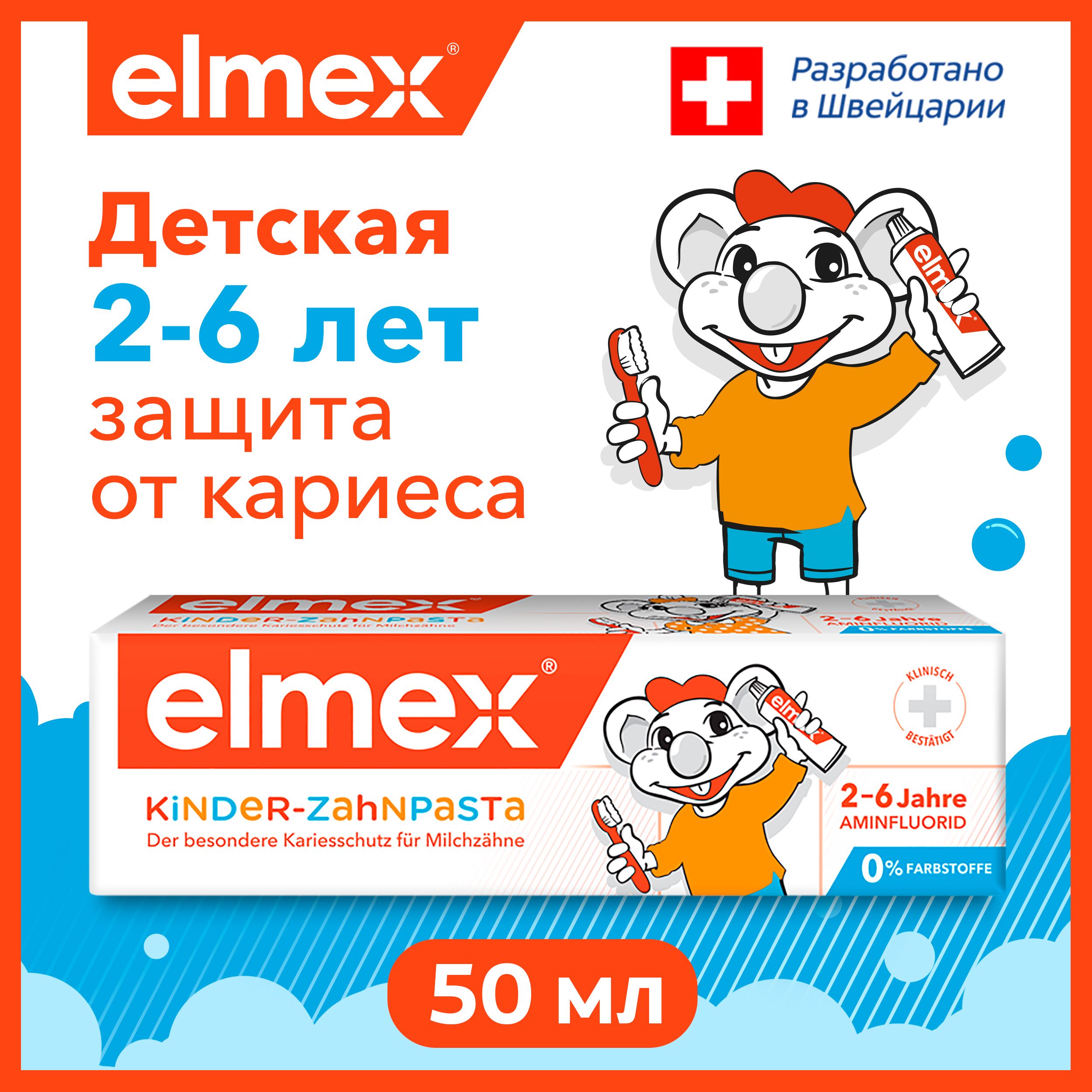 ЗубнаяпастадетскаяElmexKidsзащитаоткариеса,длядетейот2до6лет,50мл