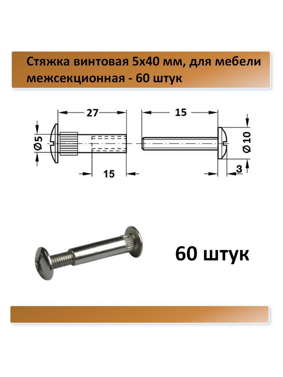 Межсекционная стяжка для мебели как установить