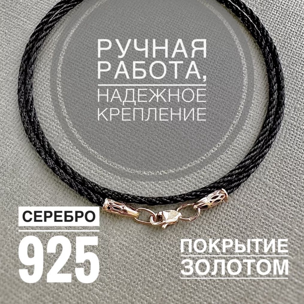 ЮвелирныйшнурокдлякрестикакулонанашеюСеребро925ArtefaktJewelryдетскиймужскойженскийсеребряныйпозолоченныйзолотой,сзамком,сзолотымивставками,оберег,подарок