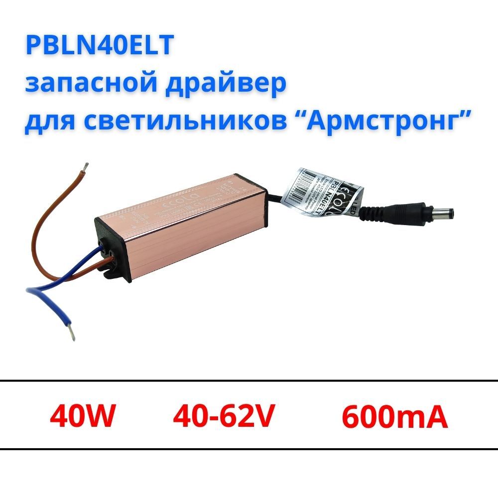 PBLN40ELTЗапаснойдрайвердлятонкойпанелиECOLA