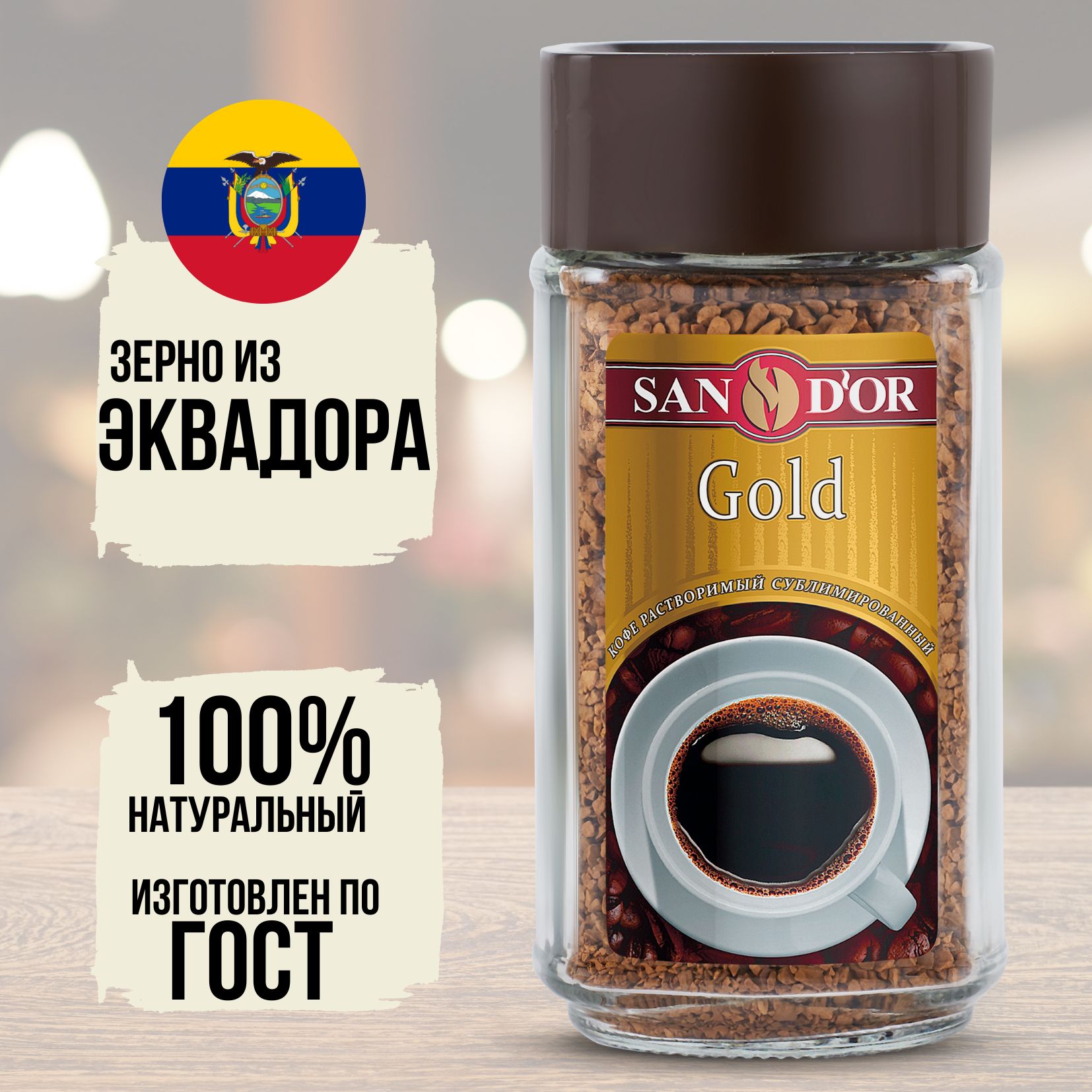 San D'or Кофе растворимый Сублимированный 95г. 1шт.