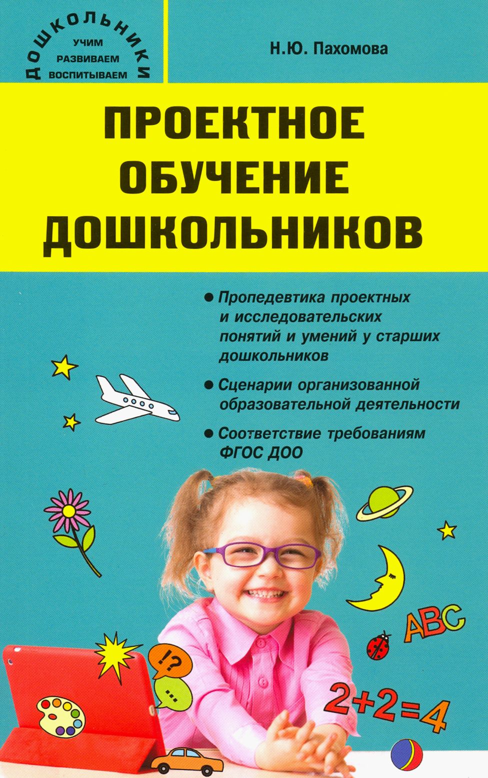 Проектное обучение авторы. Олимпийское образование дошкольников.