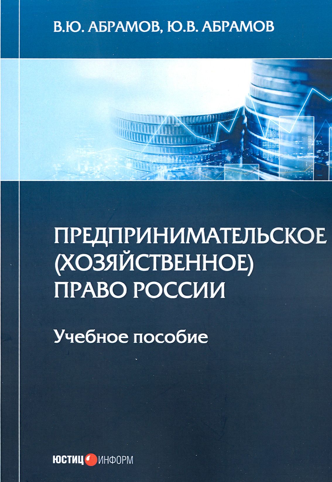 Учебник абрамов 10 11. Книги про предпринимательство. Хозяйственное право. Ю А Абрамов. Производственное предпринимательство романы.