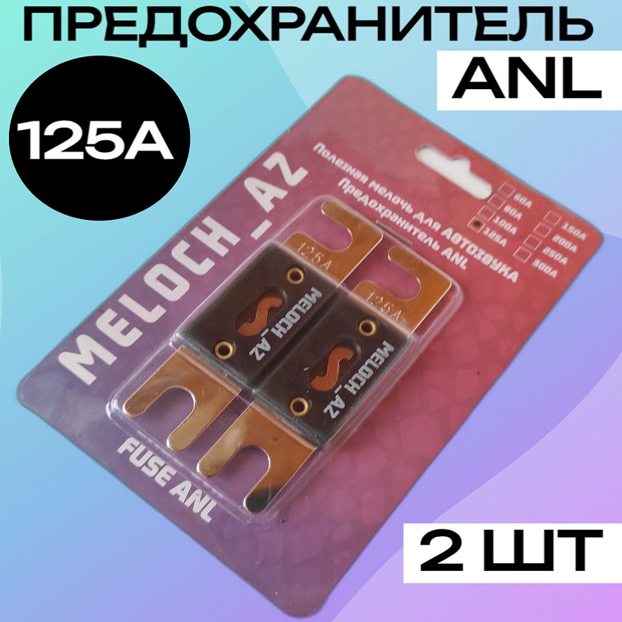 Предохранитель ANL 125А (2 шт)