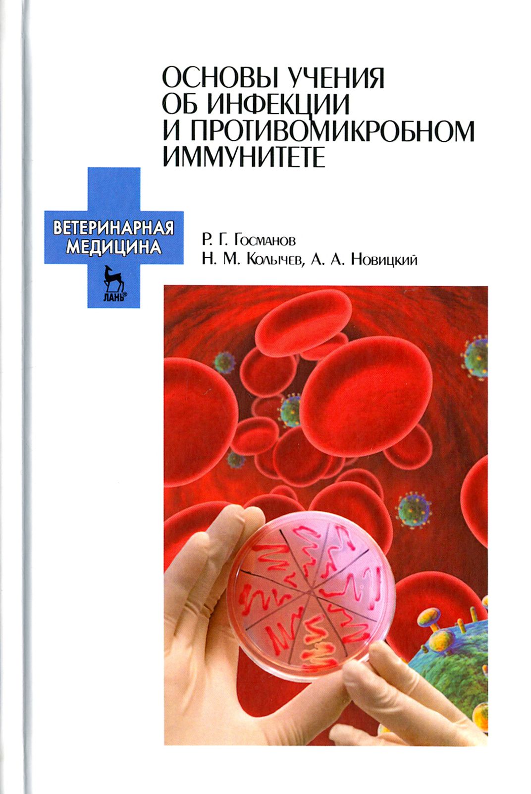 Основы учения об инфекции и противомикробном иммунитете | Колычев Николай Матвеевич, Госманов Рауис Госманович