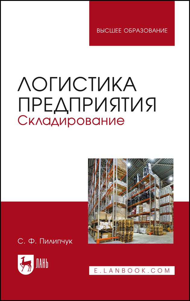 Логистика предприятия. Складирование. Учебное пособие | Пилипчук Сергей Федорович