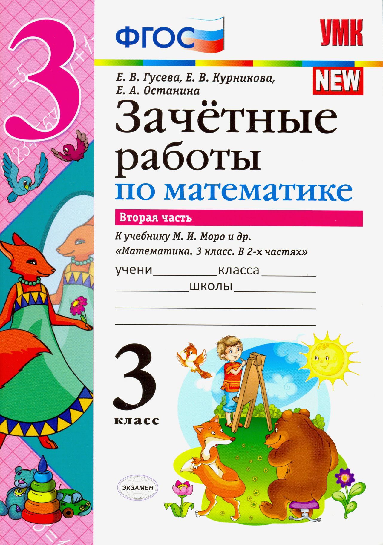 Зачётные работы по русскому языку 7 класс. Тренажер по математике к учебнику моро 1 класс. Зачётные работы. Работа по фгос русский язык. Математика 3 класс.
