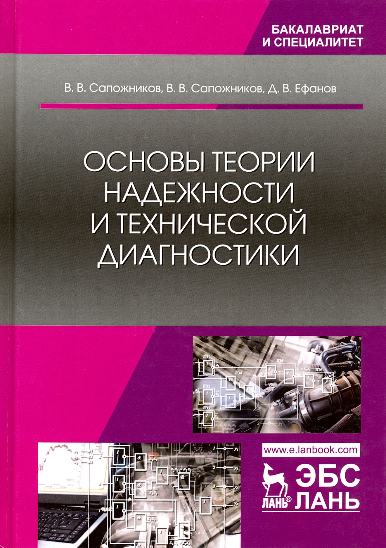 Основы теории надежности и технической диагностики | Сапожников Валерий Владимирович, Сапожников Владимир Владимирович