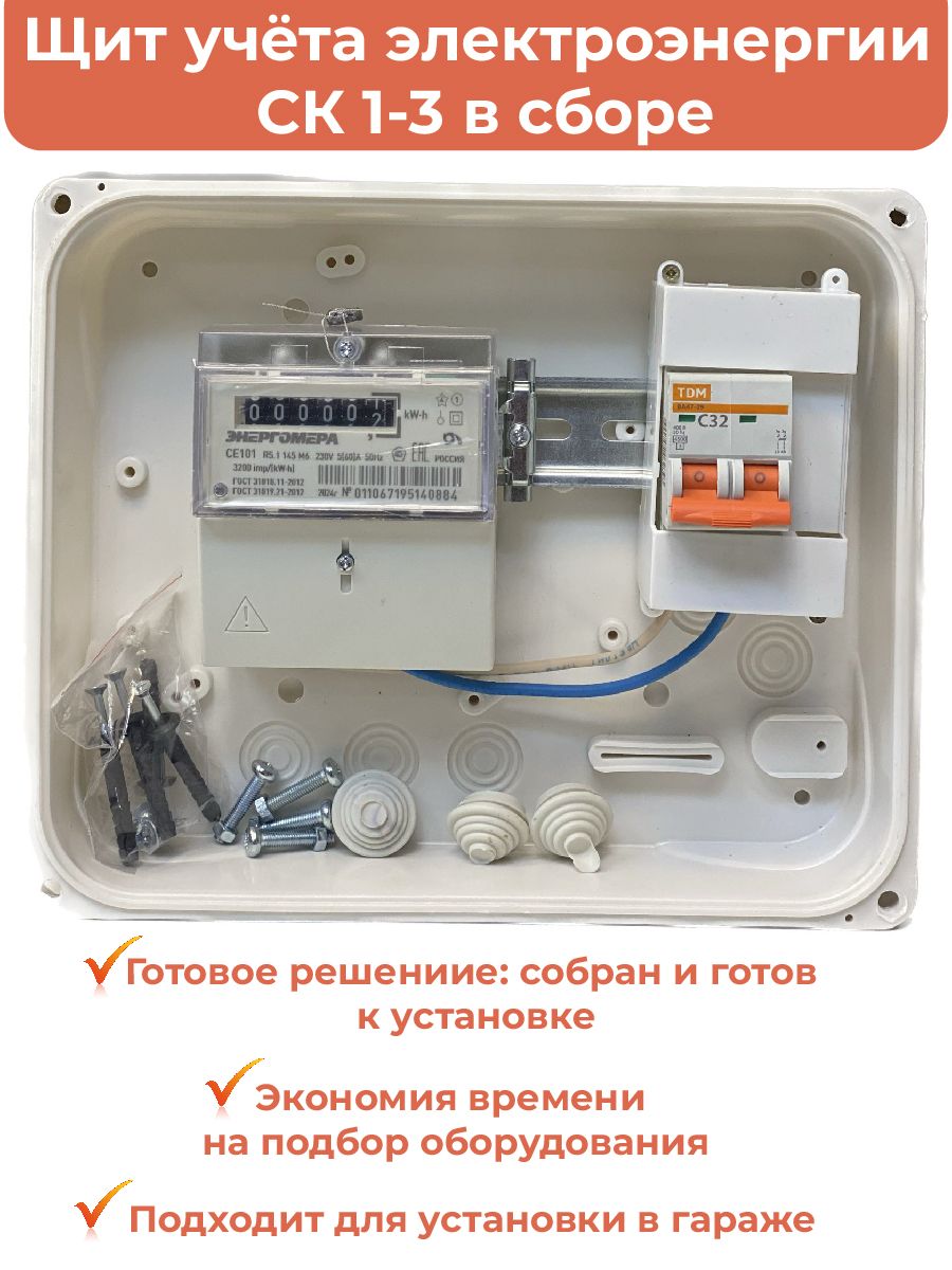 Комплект Гаражный-1Э-32: Щит учёта электроэнергии в сборе СК 1-3: счетчик CE101 R5.1 145 M6 (выпуск 2024г.), автомат C32 TDM