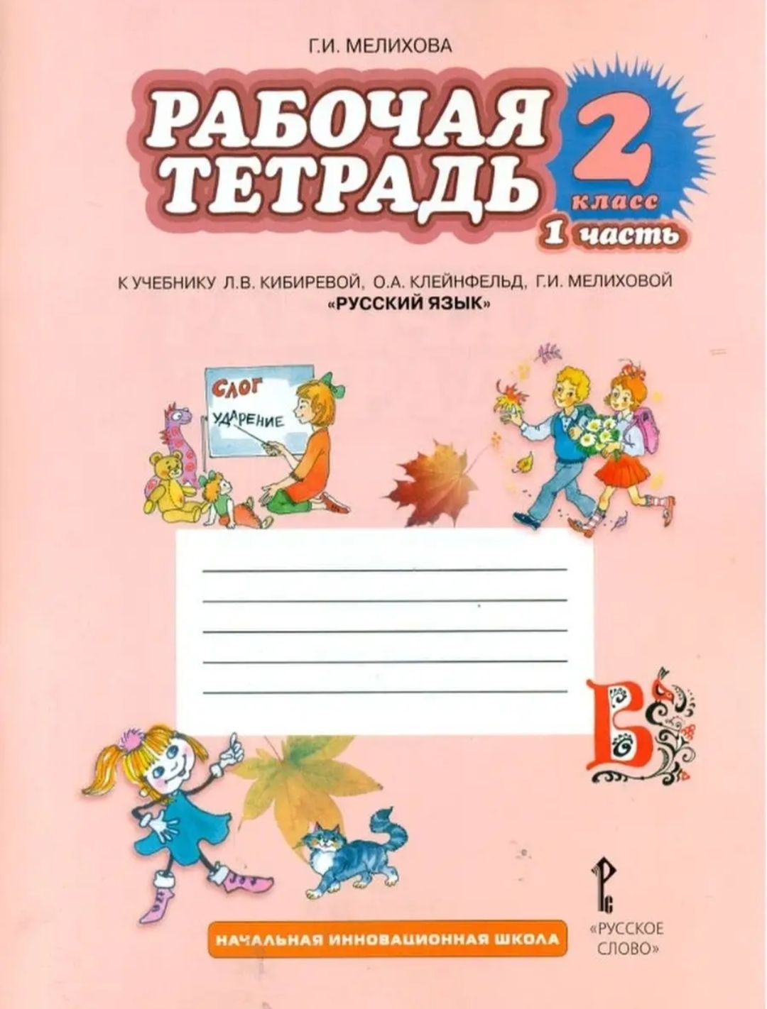 Русский язык тетрадка 2 класс. Рабочая тетрадь по русскому языку 3 класс часть 2 л в Кибирева о. Л.В. Кибирева, о.а. Клейнфельд, г.и. Мелихова 1 класс. Русский язык 3 класс рабочая тетрадь 1 часть Мелихова ответы. Тетрадь по русскому языку 2 класс.