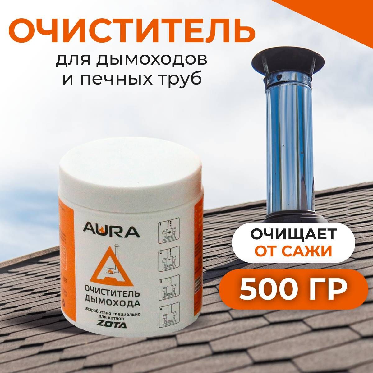 Очиститель дымоходов и печных труб от сажи для котлов ZOTA AURA 500 г /  DU4991100187 - купить с доставкой по выгодным ценам в интернет-магазине  OZON (834137016)