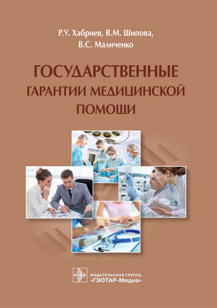 Государственные гарантии медицинской помощи | Шипова Валентина Михайловна, Хабриев Рамил Усманович