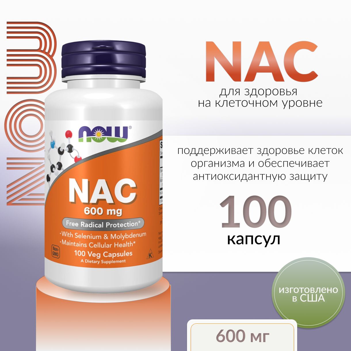 NOW Foods, N-ацетил-цистеин, 100 капсул, NAC