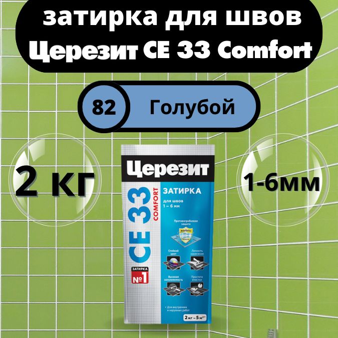 ЦерезитСЕ33ComfortЦвет:82Голубой,2кг,водоотталкивающаяцементнаязатиркадляплитки(затиркаCeresitCE33дляшвовплиткивванной)