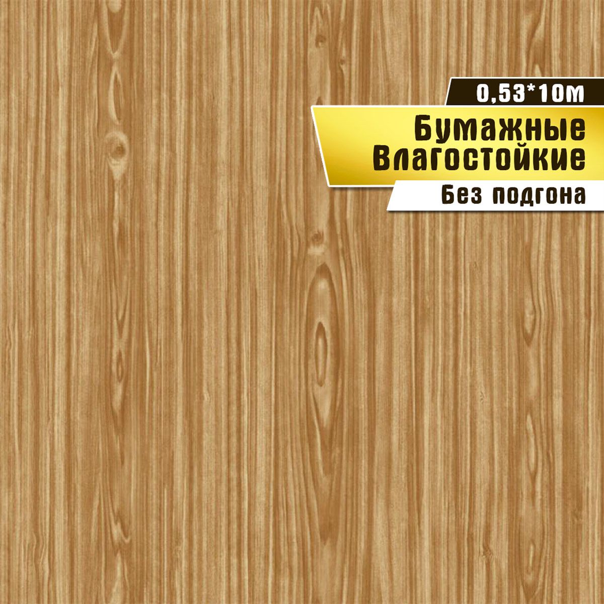 Обоибумажныевлагостойкие,Саратовскаяобойнаяфабрика,"Буратино"арт.156-01М,10*0,53м