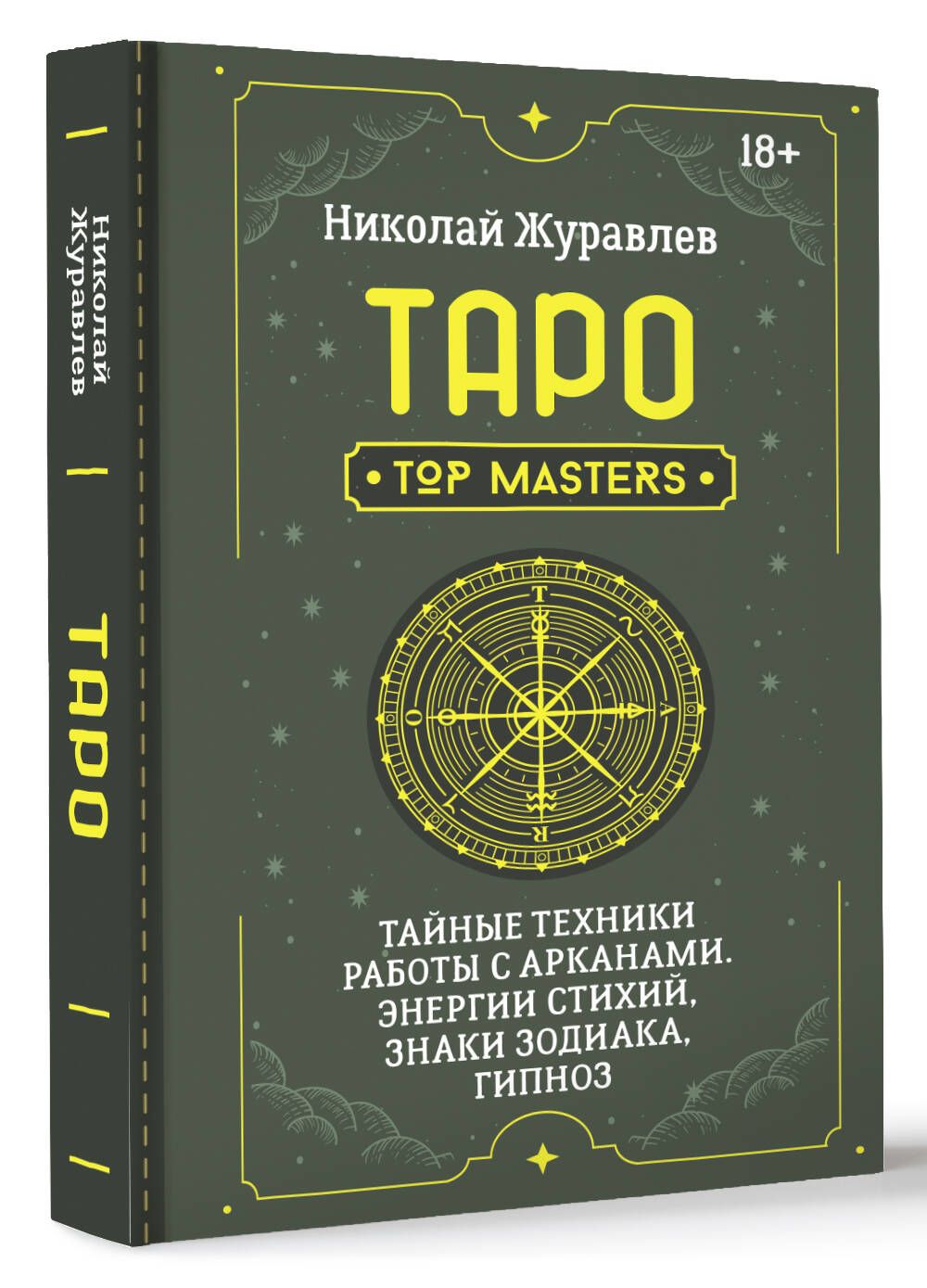 Таро. Тайные техники работы с Арканами. Энергии стихий, знаки зодиака,  гипноз | Журавлев Николай Борисович - купить с доставкой по выгодным ценам  в интернет-магазине OZON (1411158341)