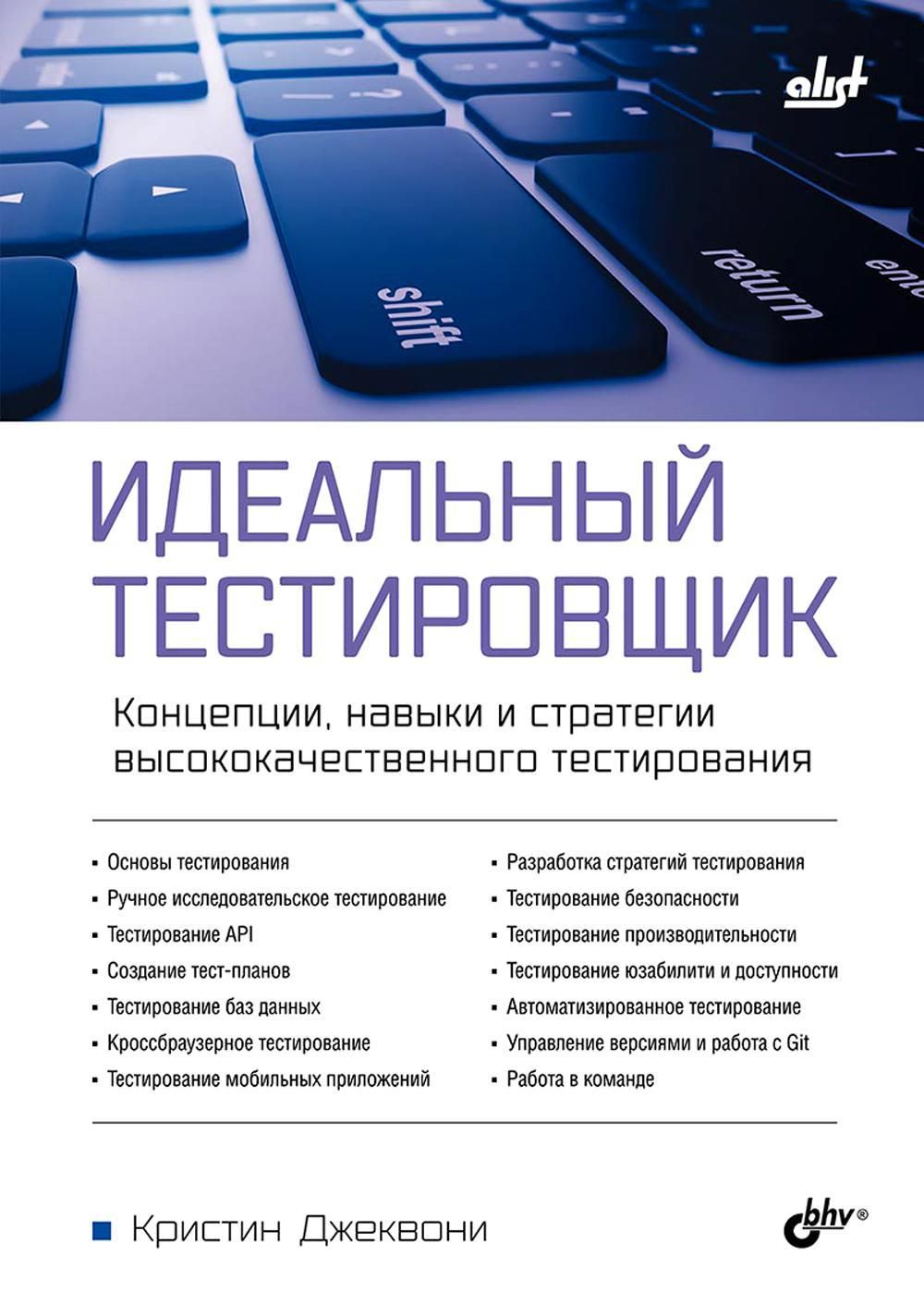 Идеальный тестировщик. Концепции, навыки и стратегии высококачественного  тестирования