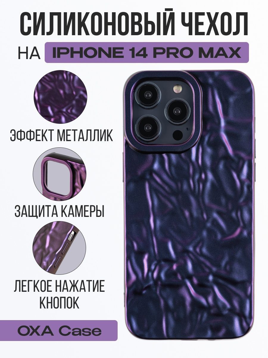 Чехол на iPhone 14 Pro Max с Эффектом Мятой Бумаги - купить с доставкой по  выгодным ценам в интернет-магазине OZON (1411170221)