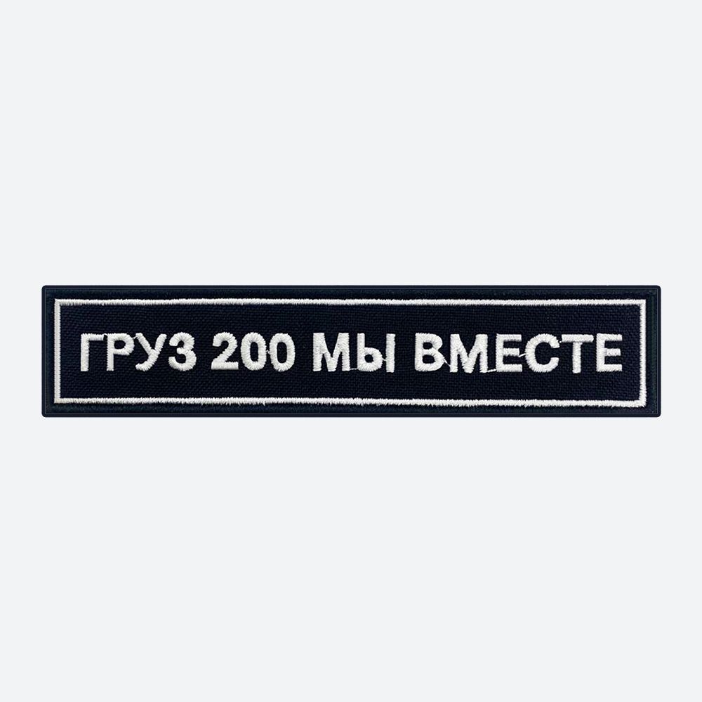 Шеврон на липучке, нашивка, патч на одежду "Груз 2** Мы вместе", 12,5х2,5см