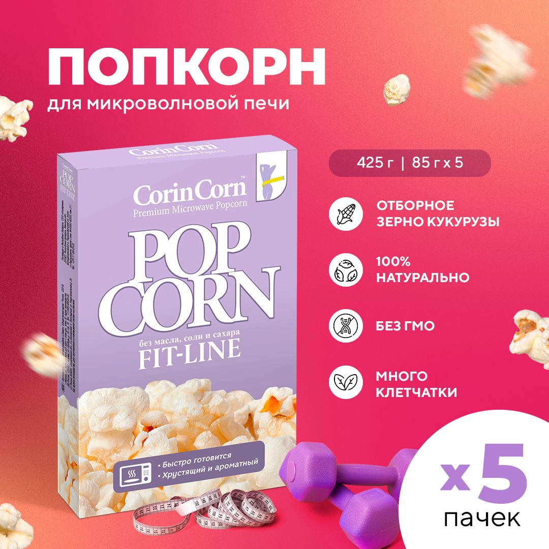 Попкорн микроволновый СВЧ фитнес 5 пачек х 85 г CorinCorn