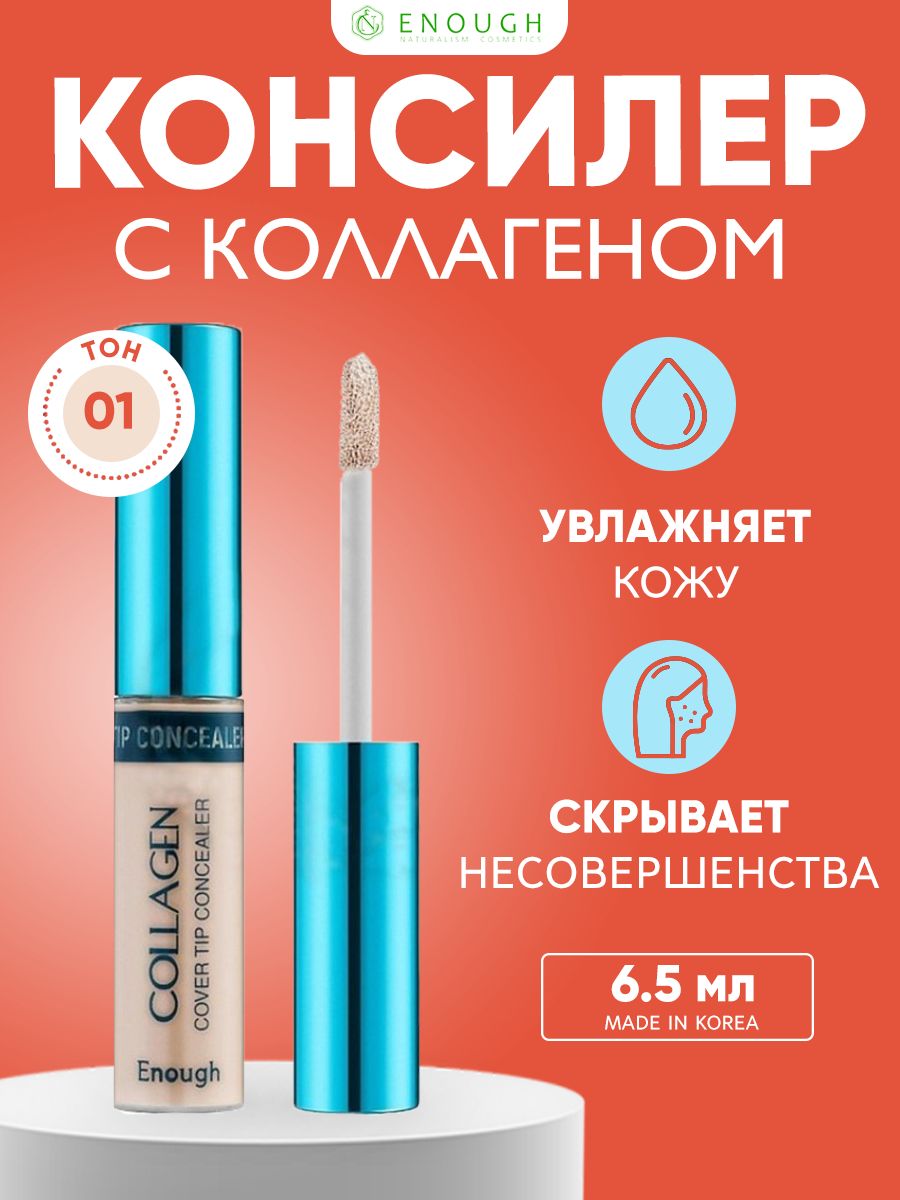 Enough Консилер для маскировки недостатков с коллагеном солнцезащитный Collagen Cover Tip Concealer - тон #01 (светло-бежевый)