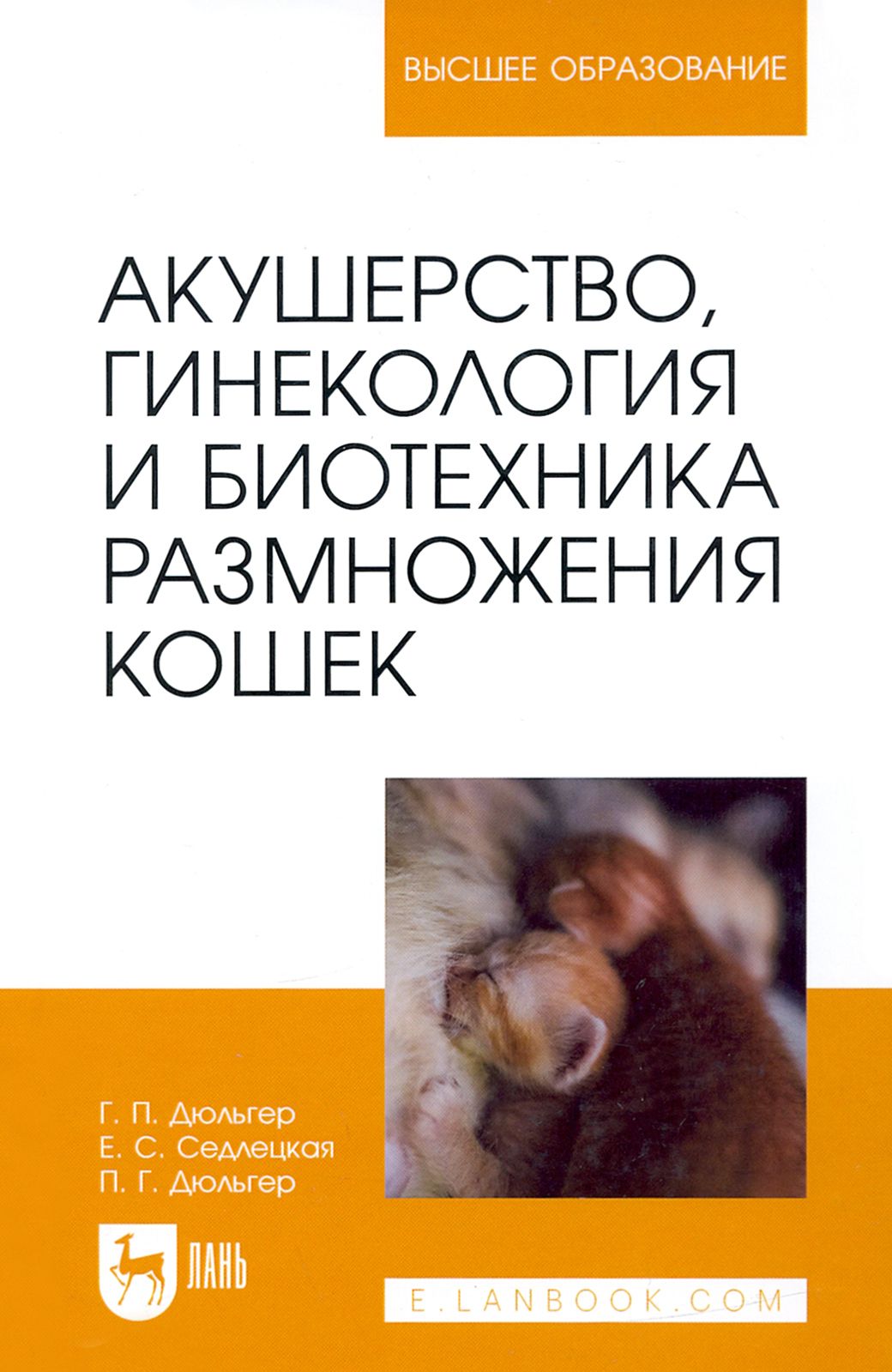 Акушерство, гинекология и биотехника размножения кошек. Учебное пособие для вузов | Дюльгер Георгий Петрович, Седлецкая Евгения Сергеевна