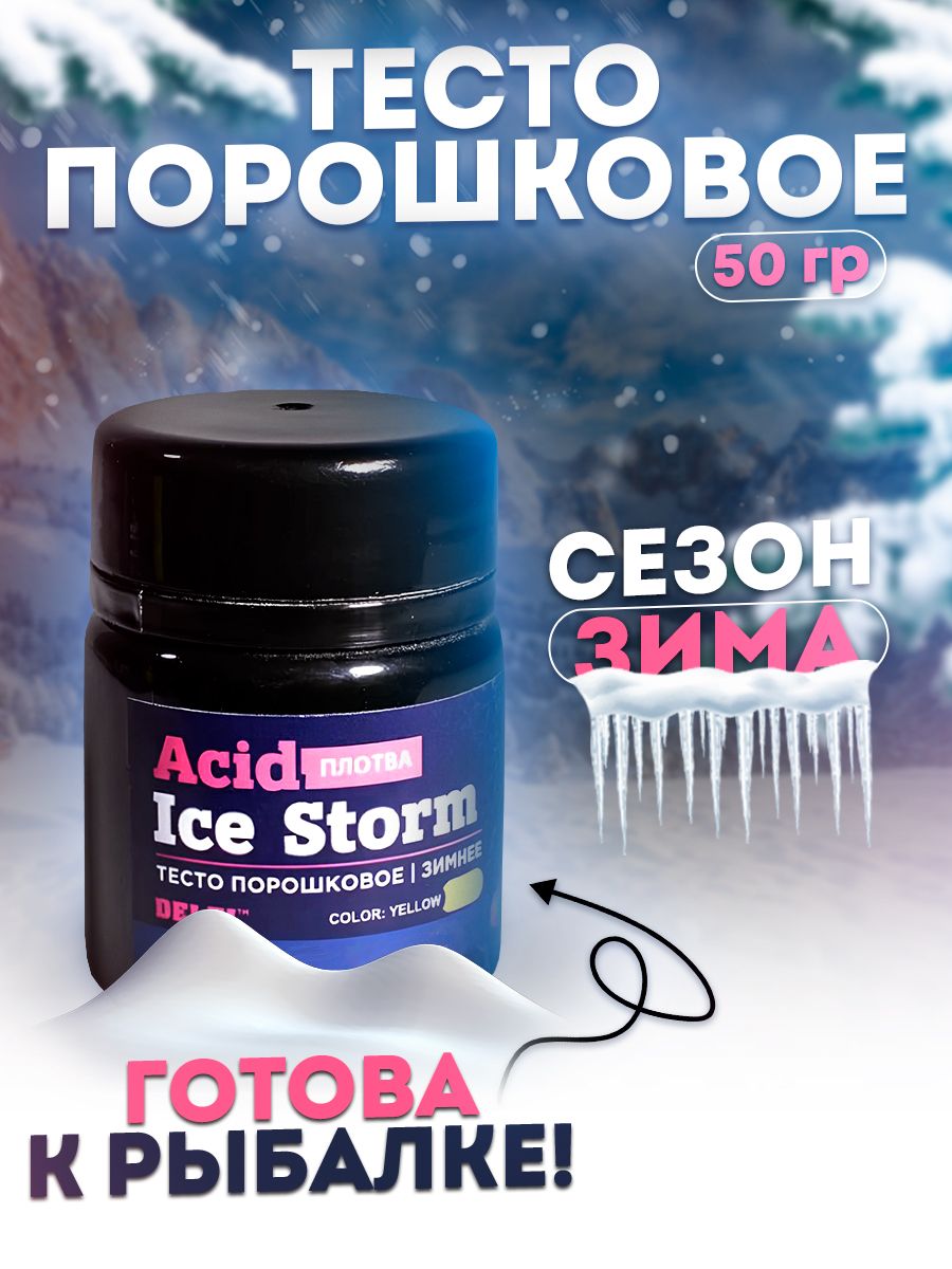 Тесто сухое зимнее Delfi Ice Storm Acid желтое 50гр, плотва - купить с  доставкой по выгодным ценам в интернет-магазине OZON (862132028)