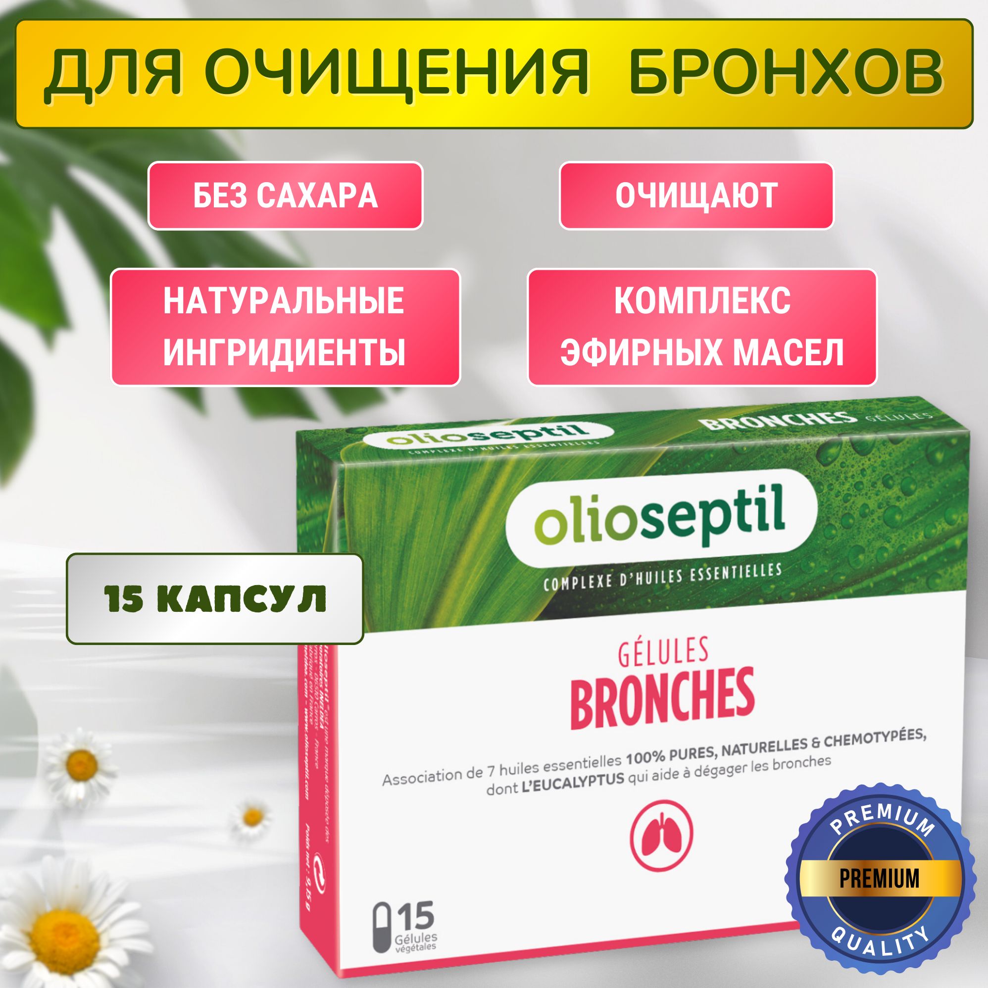 OLIOSEPTIL BRONCHES ОЛИОСЕПТИЛ Бронхис капсулы от кашля 15 штук