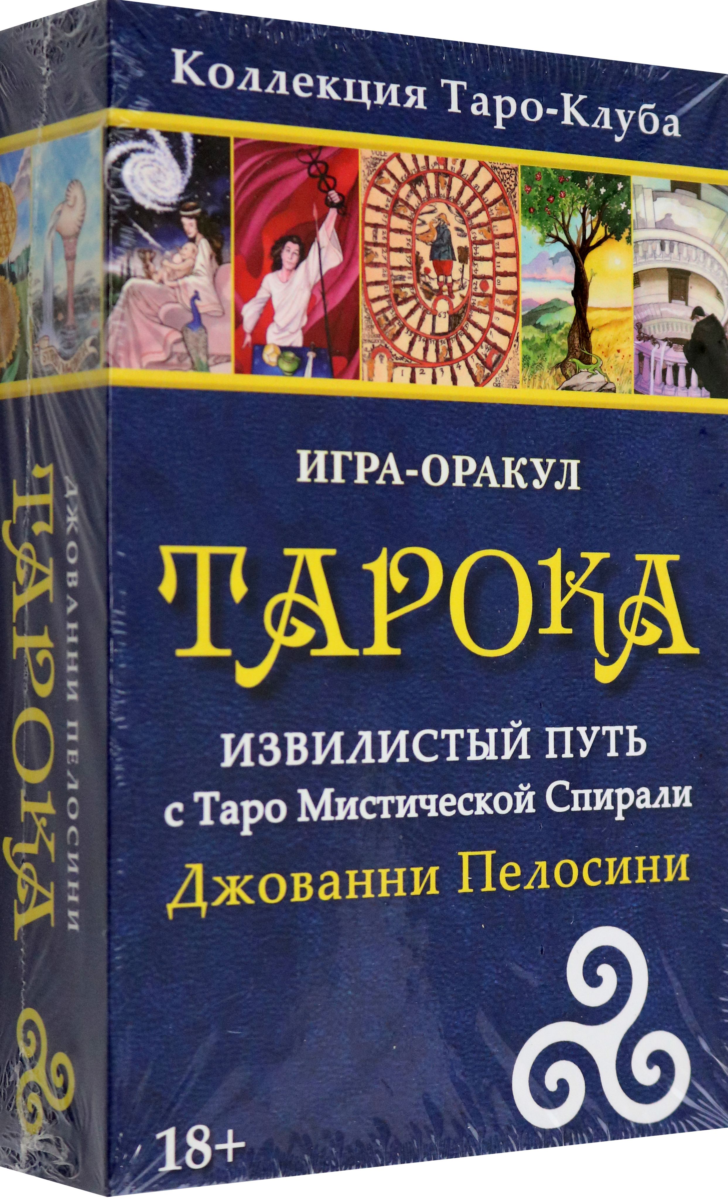 Игра-оракул Тарока, с колодой | Пелосини Джованни