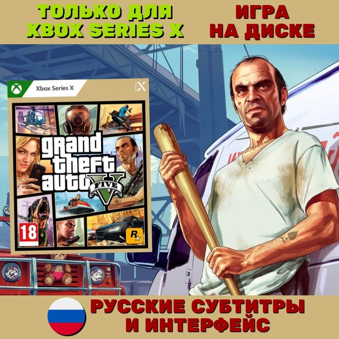 Игра Grand Theft Auto V (Xbox Series, Русские субтитры)