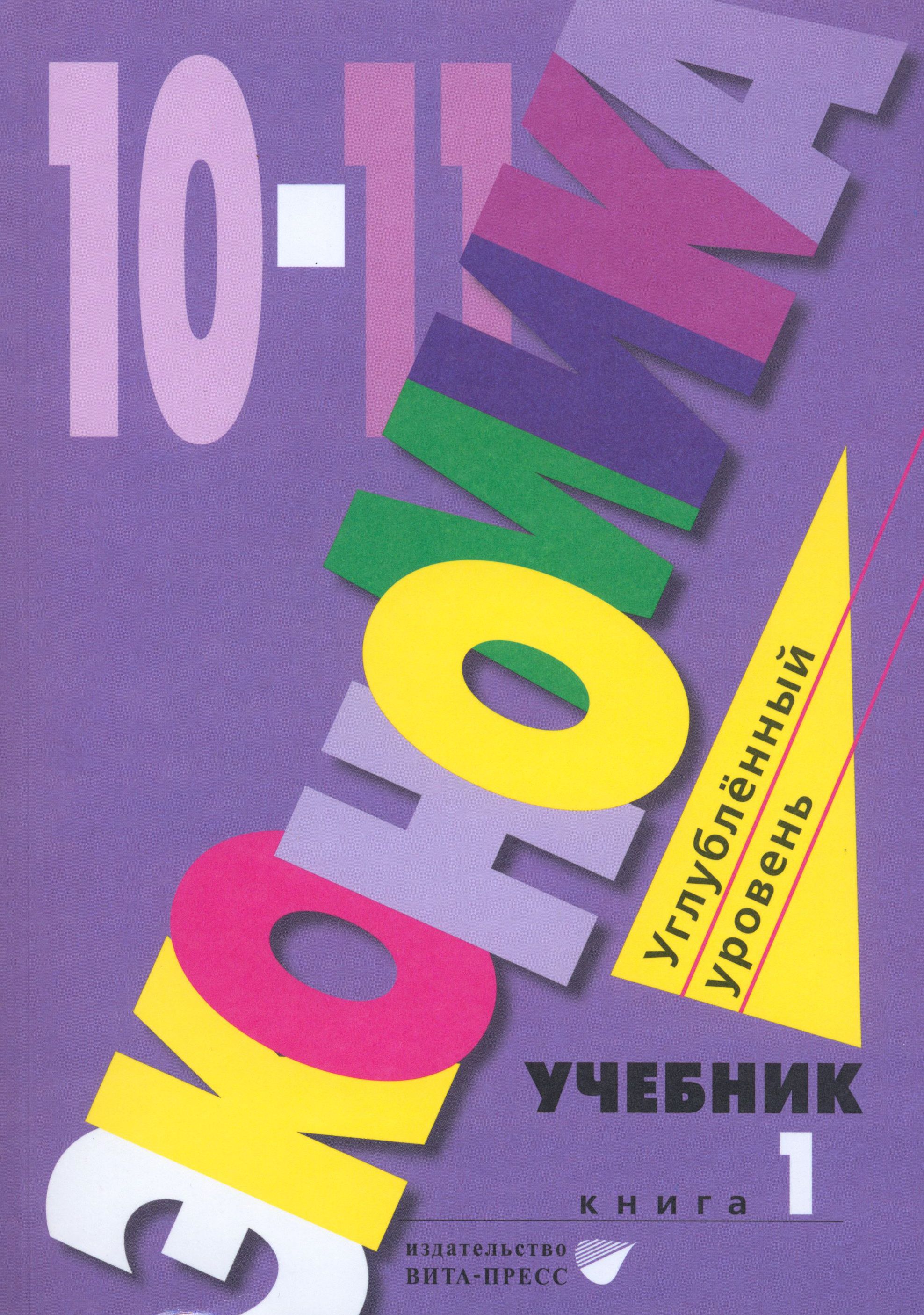 Экономика. 10-11 классы. Углубленный уровень. Учебник. В 2-х частях. Часть  1 | Иванов Сергей Иванович, Линьков Алексей Яковлевич