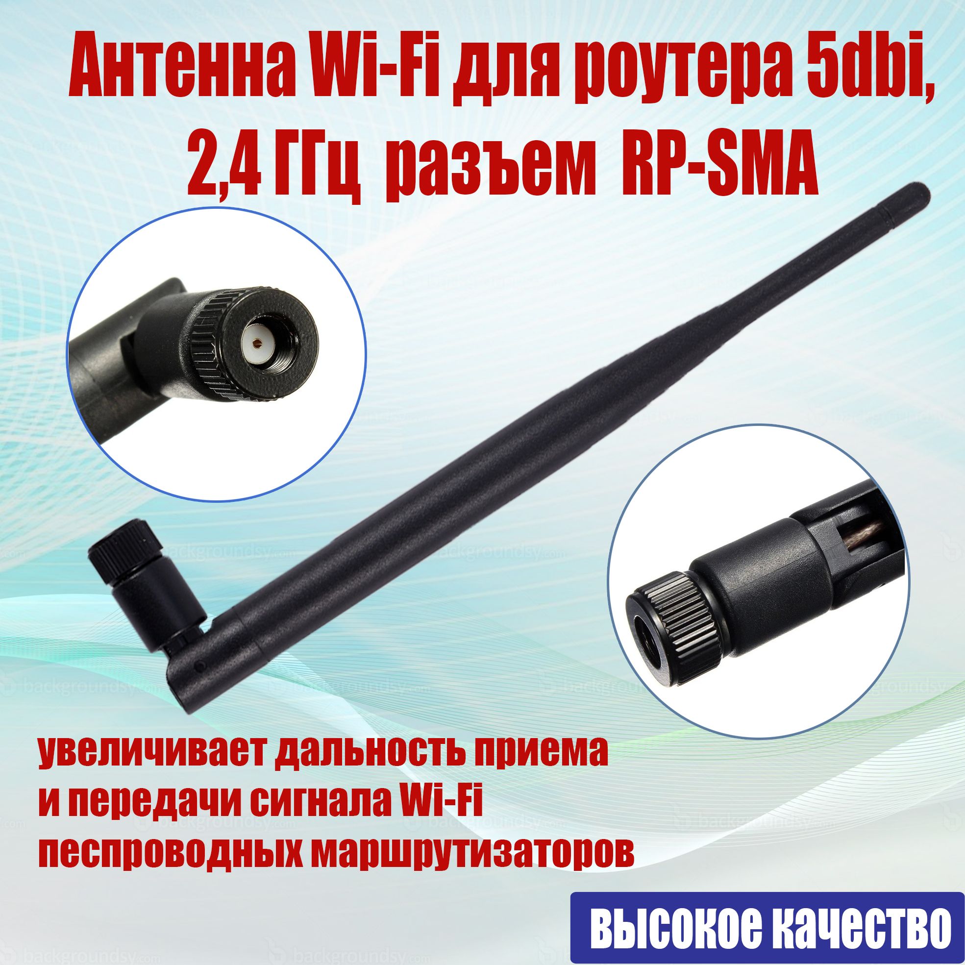 Антенна Wi-Fi для роутера 2,4 ГГц, всенаправленная, усиление 5 dbi разъем RP-SMA, черный