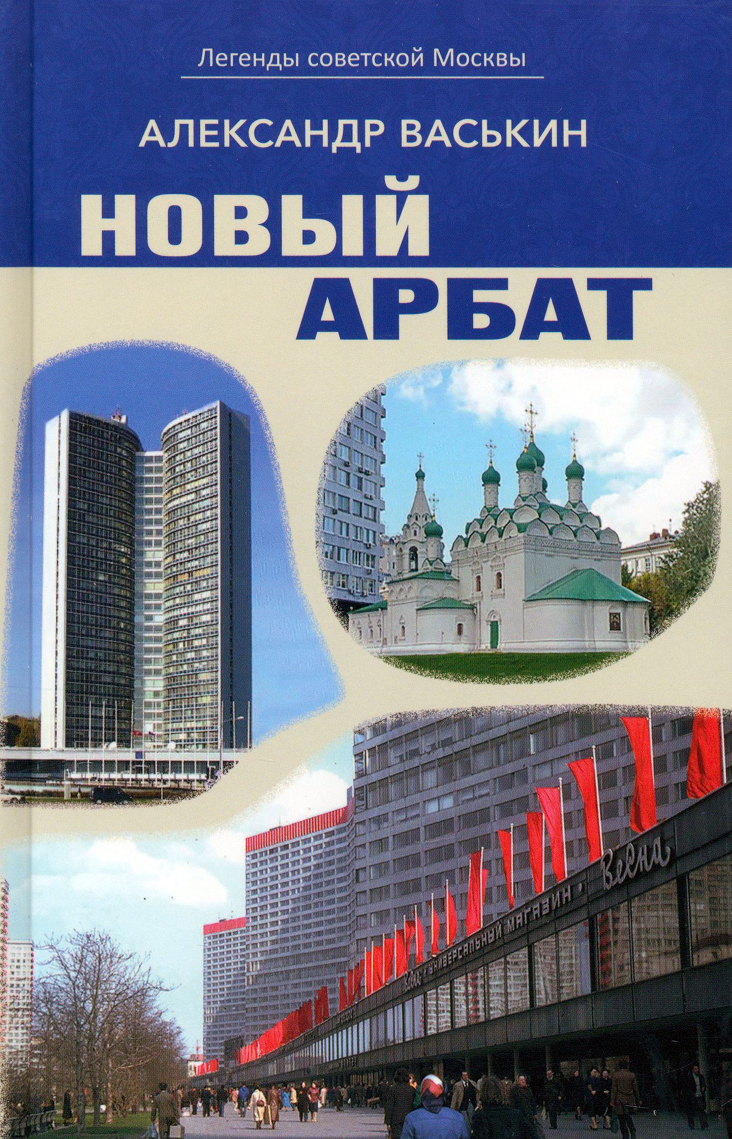 Новый Арбат | Васькин Александр Анатольевич - купить с доставкой по  выгодным ценам в интернет-магазине OZON (1264224793)