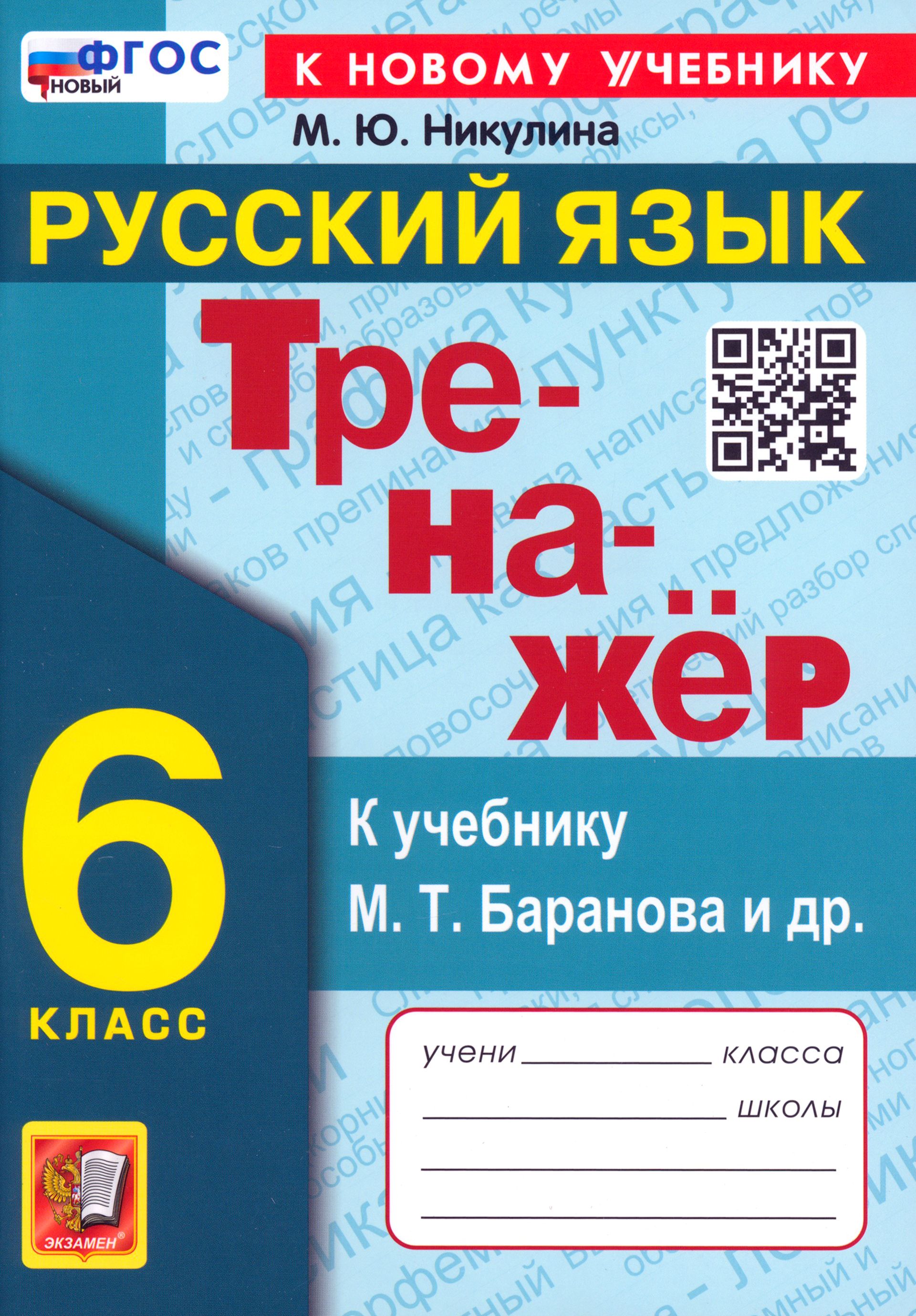 Русский язык. 6 класс. Тренажер к учебнику М. Т. Баранова и др. ФГОС |  Никулина Марина Юрьевна - купить с доставкой по выгодным ценам в  интернет-магазине OZON (1247180636)