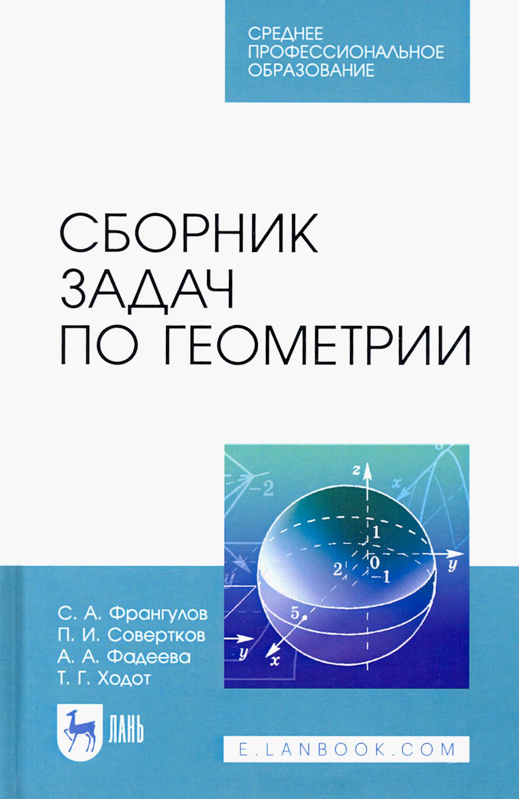 Сборник задач по геометрии. Учебное пособие. СПО | Франгулов Сергей Алексеевич, Совертков Петр Игнатьевич