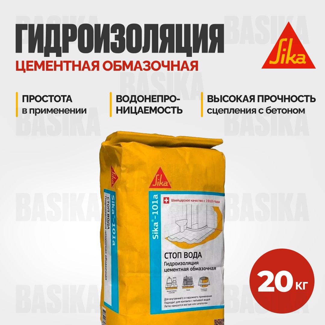 Гидроизоляция sika. Гидроизоляция Sika цементная. Стоп вода гидроизоляция. Подготовка гидроизоляции Sika 101a. Базалто цементная защита.