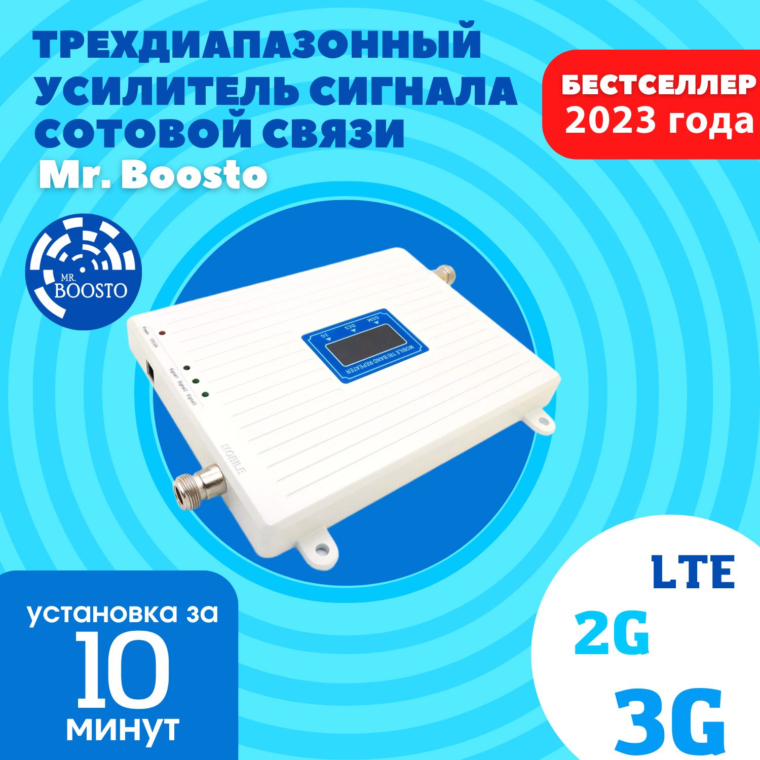 Усилитель сигнала сотовой связи и интернета для дома и дачи Mr.Boosto  2G+3G+LTE (900-1800-2100-2600 MHz) для всех операторов РФ