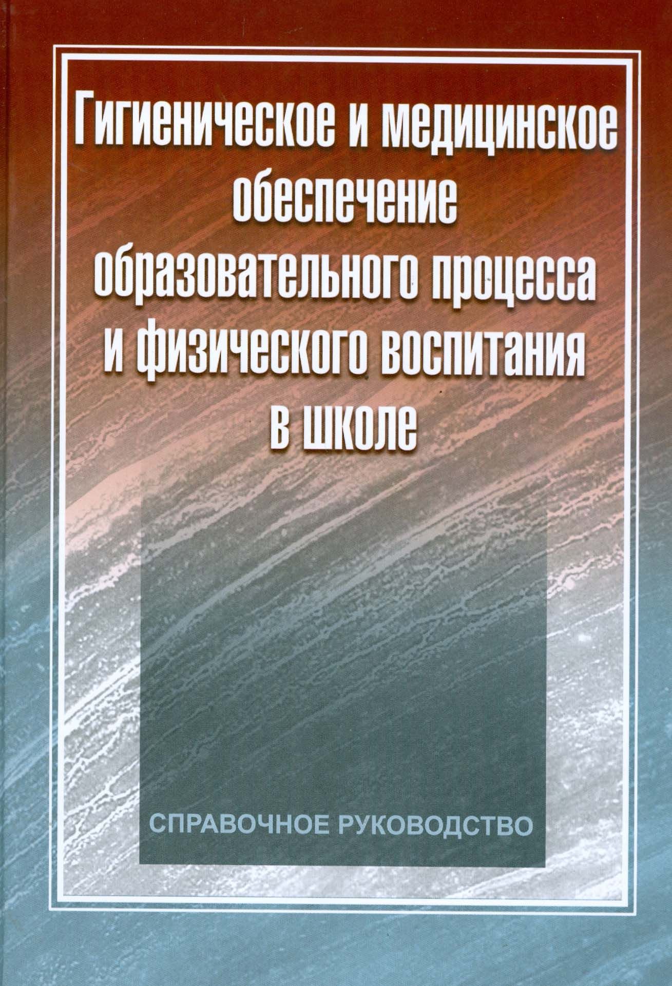 Гигиеническое и медицинское обеспечение образовательного процесса и физического воспитания в школе | Румянцев Александр Григорьевич, Макарова Галина Александровна