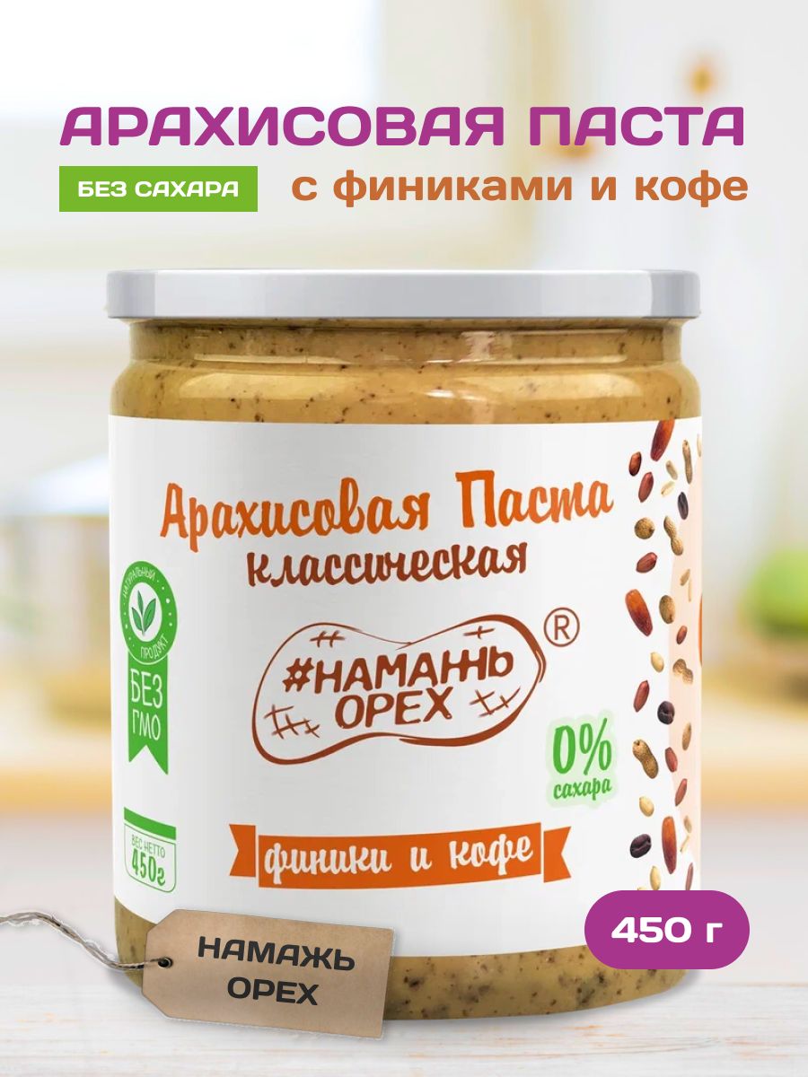 Арахисовая паста без сахара с финиками и кофе Намажь орех натуральная без  добавок 450 гр