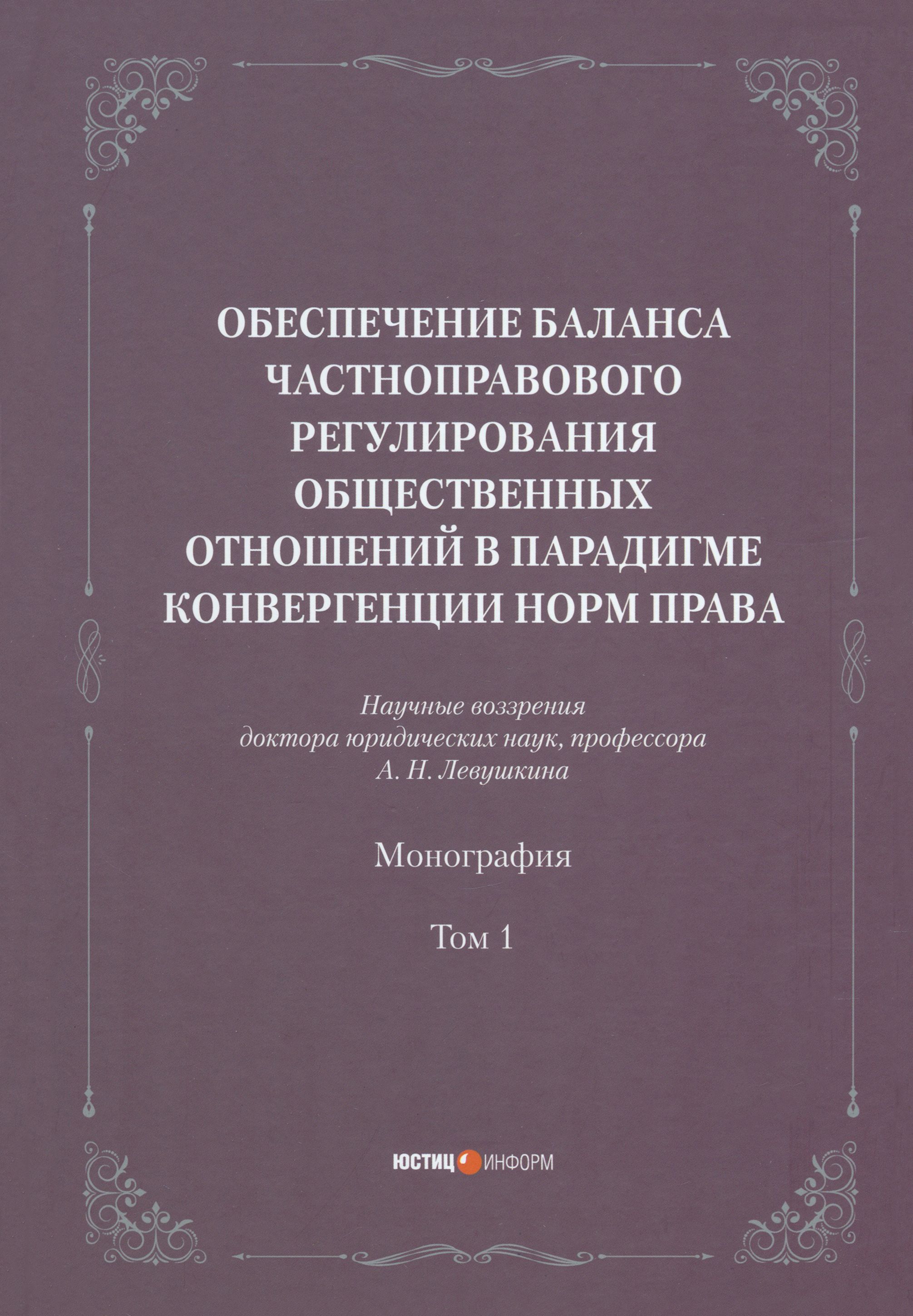 Обеспечение баланса частноправового регулирования общественных отношений. Том 1 | Левушкин Анатолий Николаевич