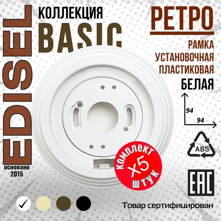 Ретро рамка пластиковая EDISEL Basic 1-я цвет Белый ( 5 шт )