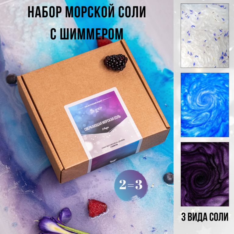 Морская соль для ванны с шиммером, подарочный набор, QueenSpa