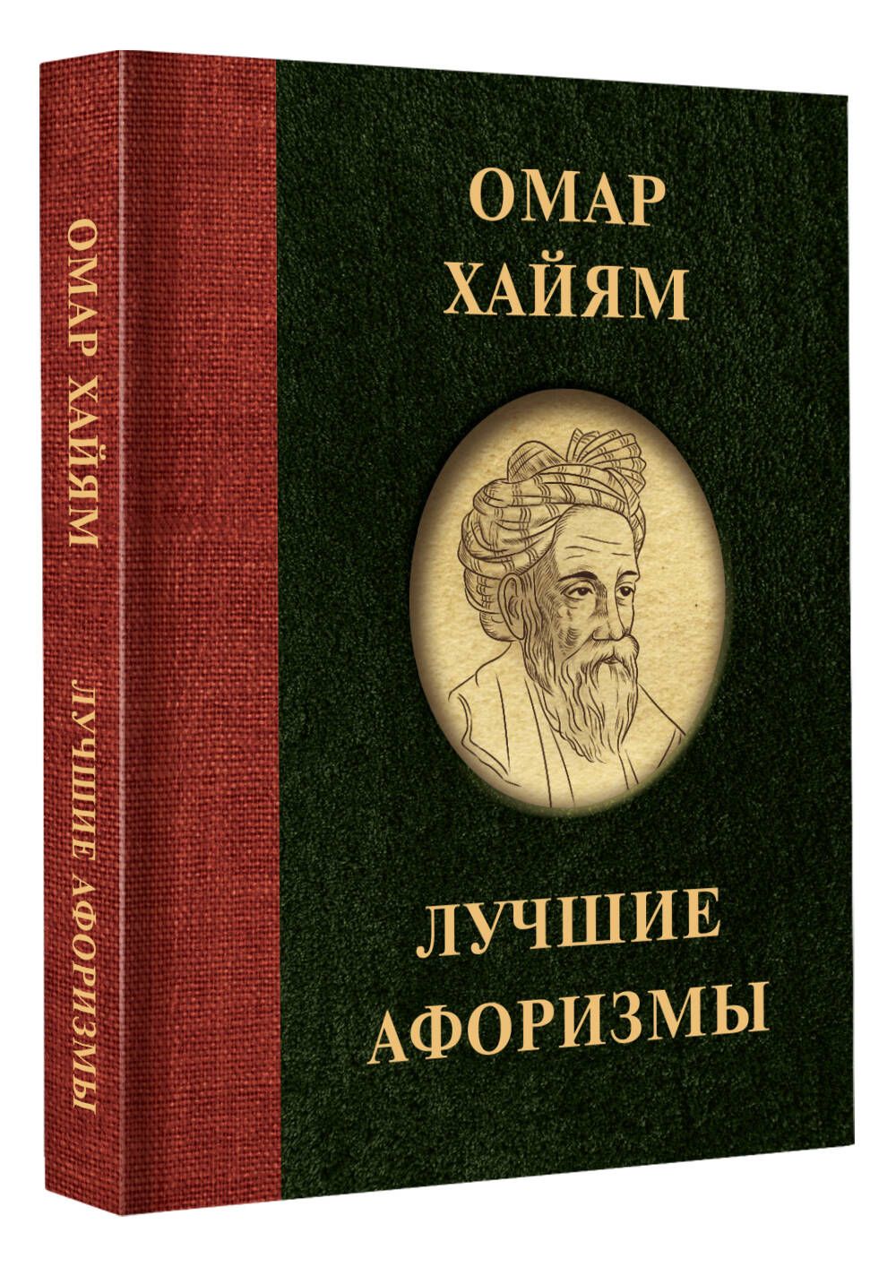 Омар Хайям. Лучшие афоризмы | Омар Хайям