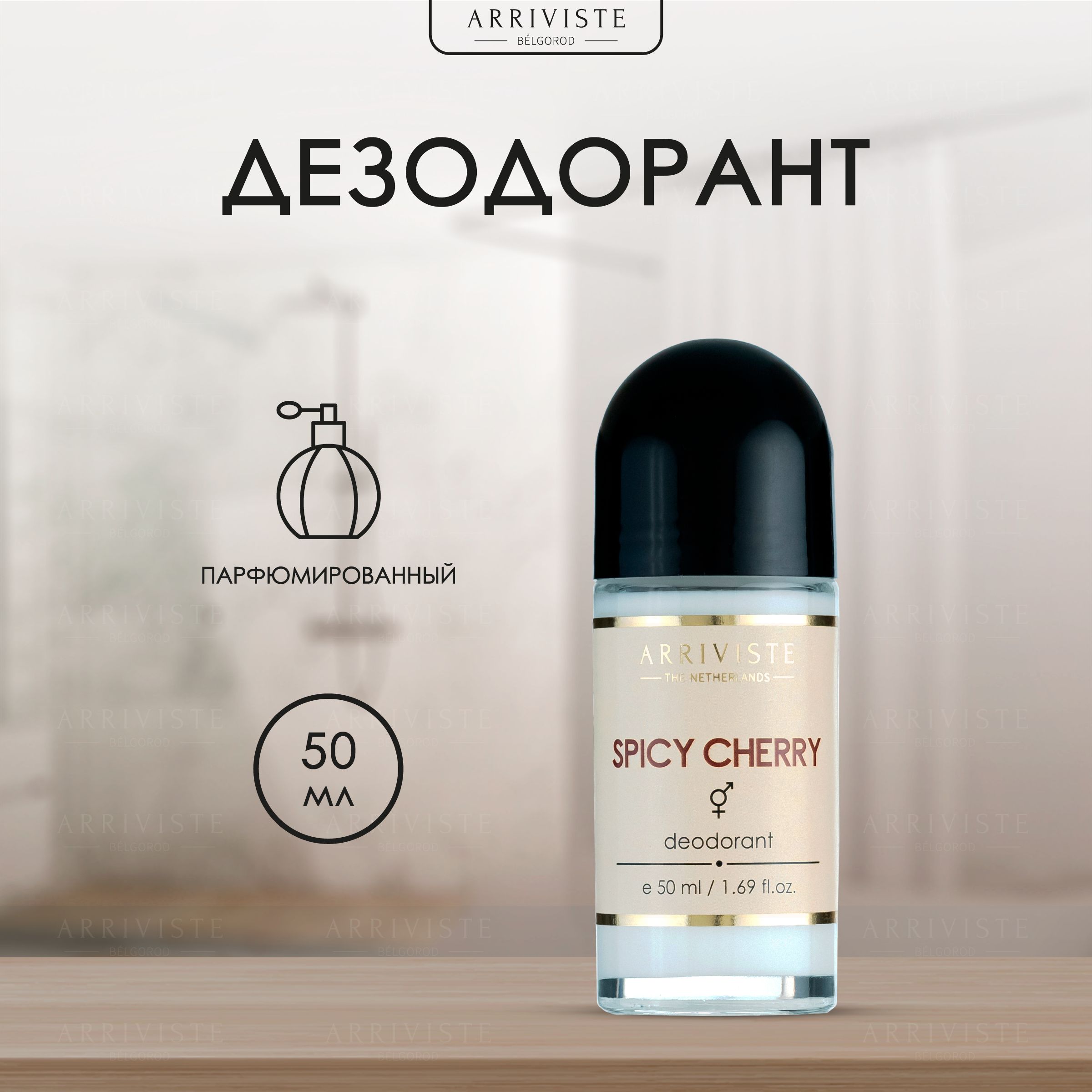 Arriviste,Парфюмированный дезодорант Spicy Cherry, 50мл - купить с  доставкой по выгодным ценам в интернет-магазине OZON (1066316904)