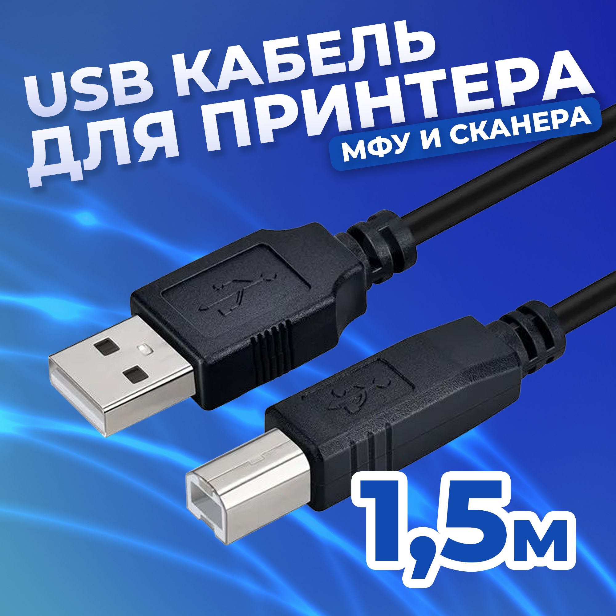 КабельдляподключенияпринтераUSB2.0typeA-typeB,МФУ,принтераэтикеток,сканера,оргтехникиидругихпериферийныхустройств,1,5метрачёрный,Redoro