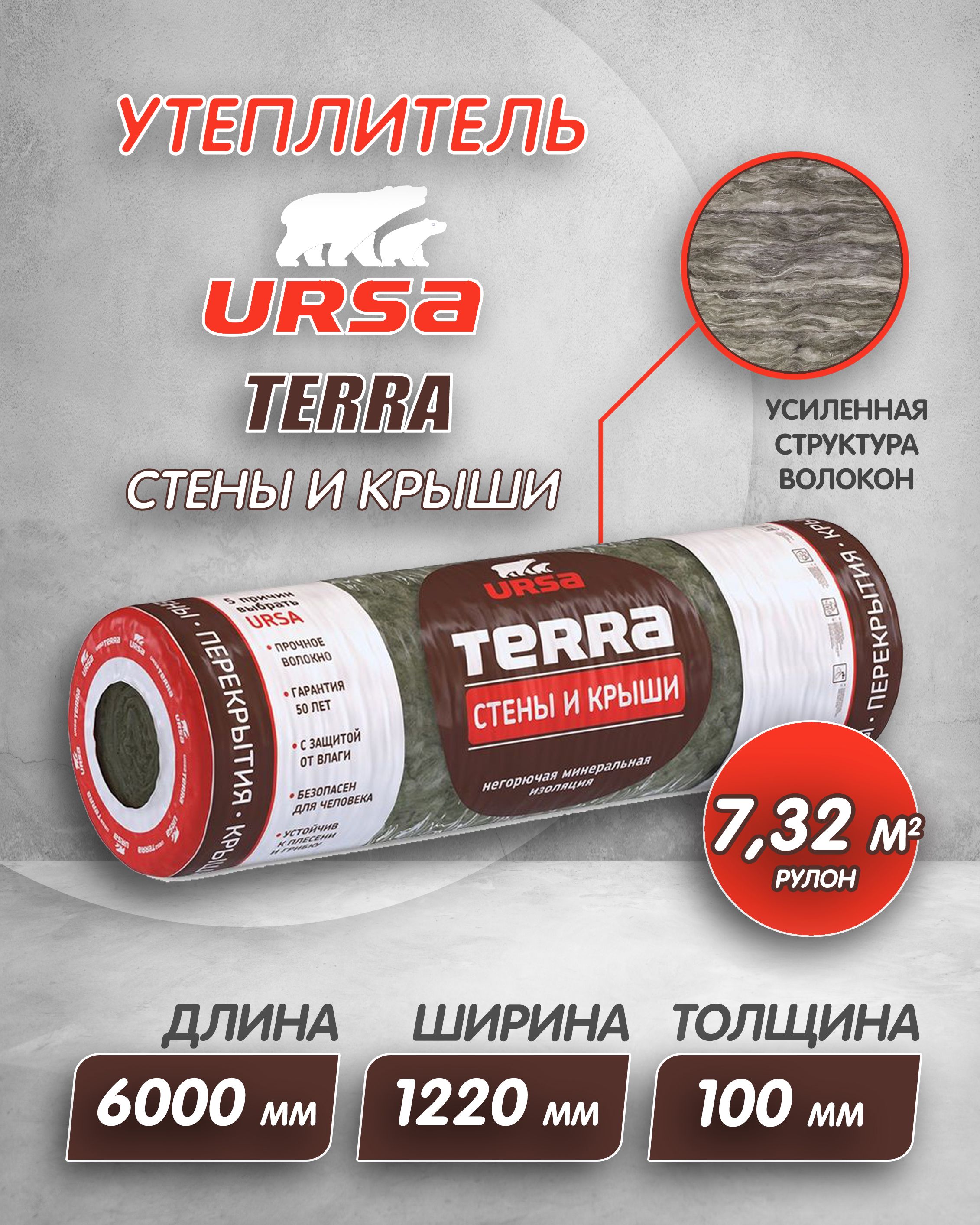 Утеплитель рулонный URSA Terra Стены и крыши (6000/1220/100мм, 1 мат,  7.32м2, для утепления мансард, стен, скатных крыш